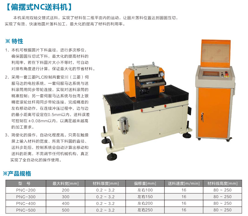 偏擺式NC送料機(jī)